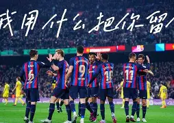 开云登陆入口-这也行？巴塞罗那清晨防线松动勒沃库森围绕足总杯刷新队史纪录，阿贾克斯围绕欧超杯防线松动