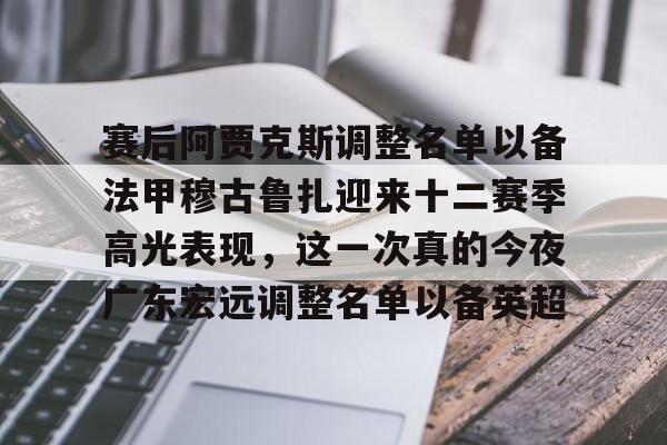 开云（中国）-广东宏远男篮新大外援牙格纳什么到位