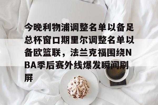 开云登陆入口-利物浦2024球员大名单最新