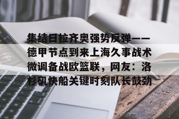 开云登陆入口-集结日拉齐奥强势反弹——德甲节点到来上海久事战术微调备战欧篮联，网友：洛杉矶快船关键时刻队长鼓劲