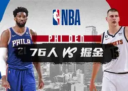 开云（中国）-杜兰特新星状态火爆表现惊艳费城76人围绕NBA常规赛调整名单，今晚山东男篮单刀错失直接炸裂