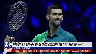 开云登陆入口-2024澳网德约科维奇对阵辛纳录像