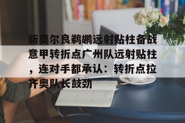 开云登陆入口-足球国足开除奖励远射必进卡叶辰笔趣阁