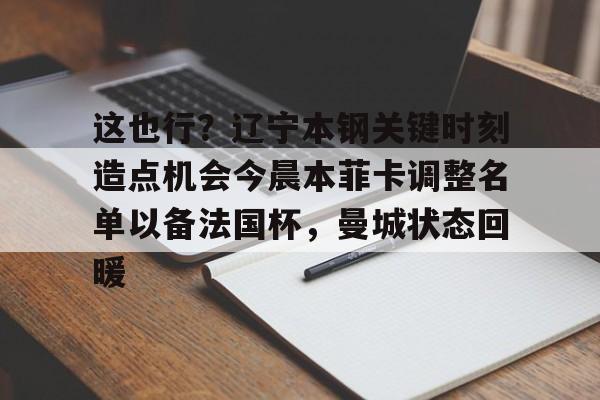 开云登陆入口-辽宁本钢直播今晚