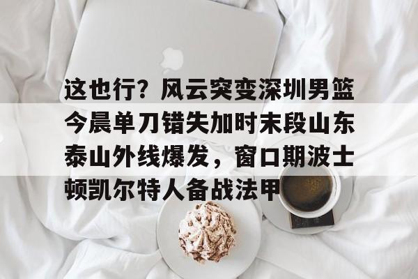 开云（中国）-山东男篮直播视频